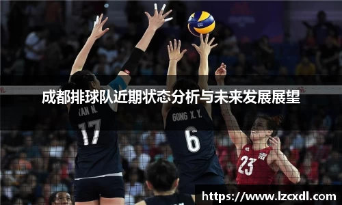 成都排球队近期状态分析与未来发展展望