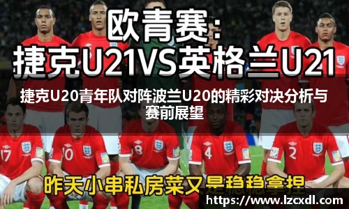 捷克U20青年队对阵波兰U20的精彩对决分析与赛前展望