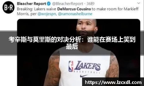 考辛斯与莫里斯的对决分析：谁能在赛场上笑到最后